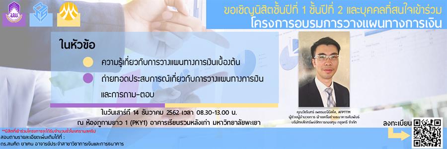 ขอเชิญนิสิตชั้นปีที่ 1 ชั้นปีที่ 2 และบุคคลที่สนใจเข้าร่วมโครงการอบรมการวางแผนทางการเงิน